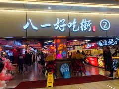 门面-八一好吃街·高品美食广场