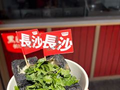 -黑色经典臭豆腐·湖南特产(坡子街店)