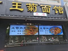 -王菊面馆(总店)