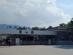 -秦始皇帝陵博物院-丽山园