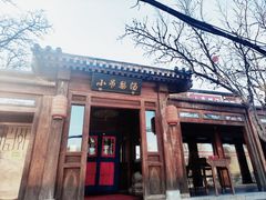 -小吊梨汤·北京菜(香山店)