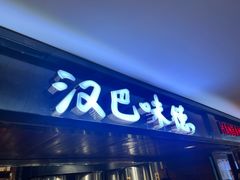 -汉巴味德(乐宾百货店)
