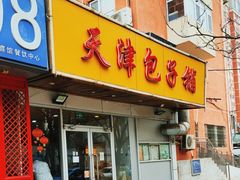 -天津包子铺(万泉庄店)
