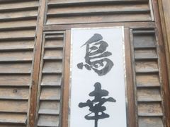 -鸟幸 TORISAKI 炭火居酒屋