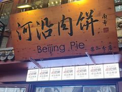 -河沿肉饼Beijing Pie(东华门店)