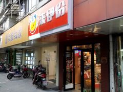 门面-来伊份LYFEN(集庆门路店)