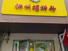 门面-阿生哥螺蛳粉(永安街店)