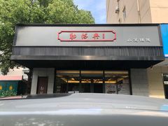 门面-勤德兴(湖滨路店)