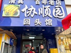 -协顺园回头馆(南顺城路店)