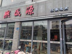 -熙盛源(永乐路店)