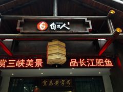 -自己人(九码头店)