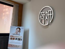 -HEYAN荷妍专业脱毛连锁机构