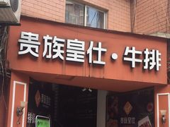 门面-贵族皇仕牛排(宁德1店)