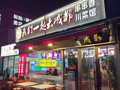 -我们一起去成都(昌平沙河店)