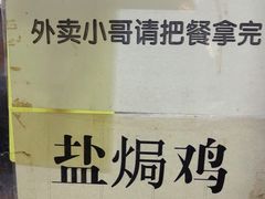 -贞味盐焗鸡(老城店)