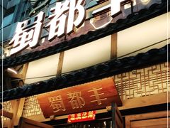 门面-蜀都丰 正宗水煮鱼(建德天城店)