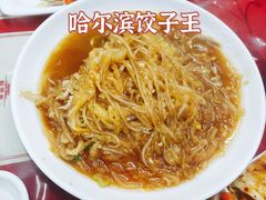 酸菜粉-哈尔滨饺子王·东北菜(鱼鳞浃路店)