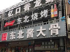 -东北酱大骨