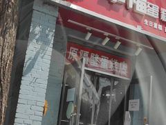 门面-幸福蛋糕坊(金顶街店)
