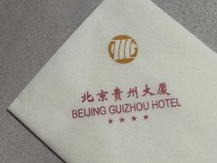 -贵州大厦贵州厅(樱花园西街店)