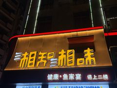 -湘知湘味(岳麓山店)
