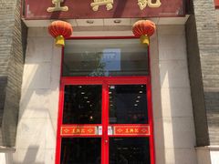门面-王興記(中山路店)