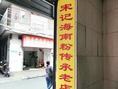 门面-宋记海南粉传承老店(人民西路店)