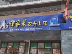 -谭家菜农夫山庄