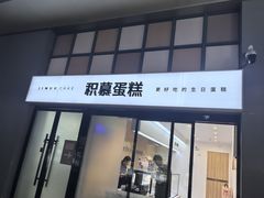 -积慕Cake(解放大道店)