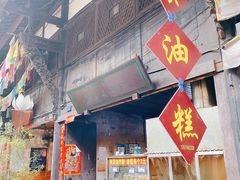 门面-祖传苏油糕