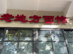 门面-老地方面馆(思南路店)