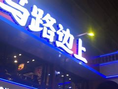 门面-马路边上·小海鲜烧烤(八一路店)