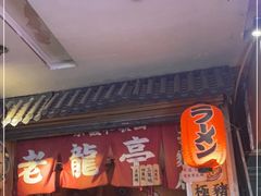 -老龙亭拉面店