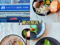 -孔雀记忆PHO·越南菜·米肉粉