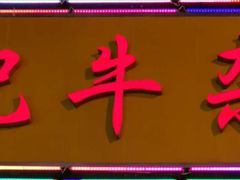 门面-江三王记牛杂馆(总店)