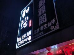 门面-和院老火锅铜锅烧烤海鲜(朱雀大街店)