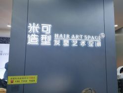 -米可造型烫发染发