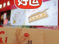 -阮大兴糕团(日月光中心店)