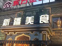 -东方亚克西餐厅(西康路店)