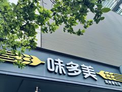 -味多美蛋糕(苏州街地铁店)
