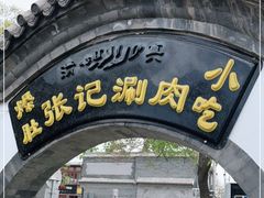 门面-前门张记涮肉(前门店)