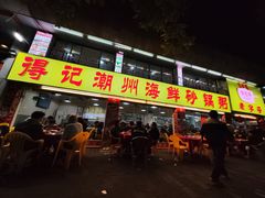 -得记得潮州海鲜砂锅粥(宝业路店)