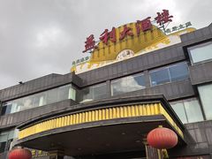 -益利大酒楼(井岸店)