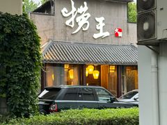 -捞王锅物料理(凯旋路店)