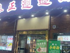 -秦正biangbiang面(尚品园店)
