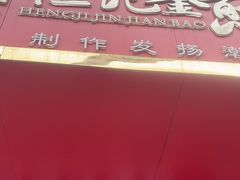 -恒记金煎包(指南里小区店)