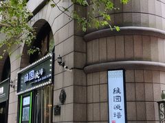 -维园悦谱·海派家常菜(乌鲁木齐南路店)