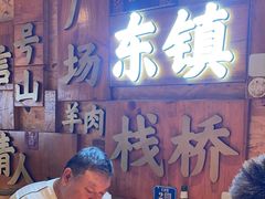 -东镇老火锅(长春路首店)