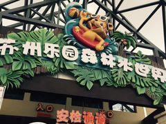 -苏州乐园森林水世界