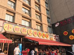 门面-钢管厂歆瑞源油卤串串香(春熙路太古里店)